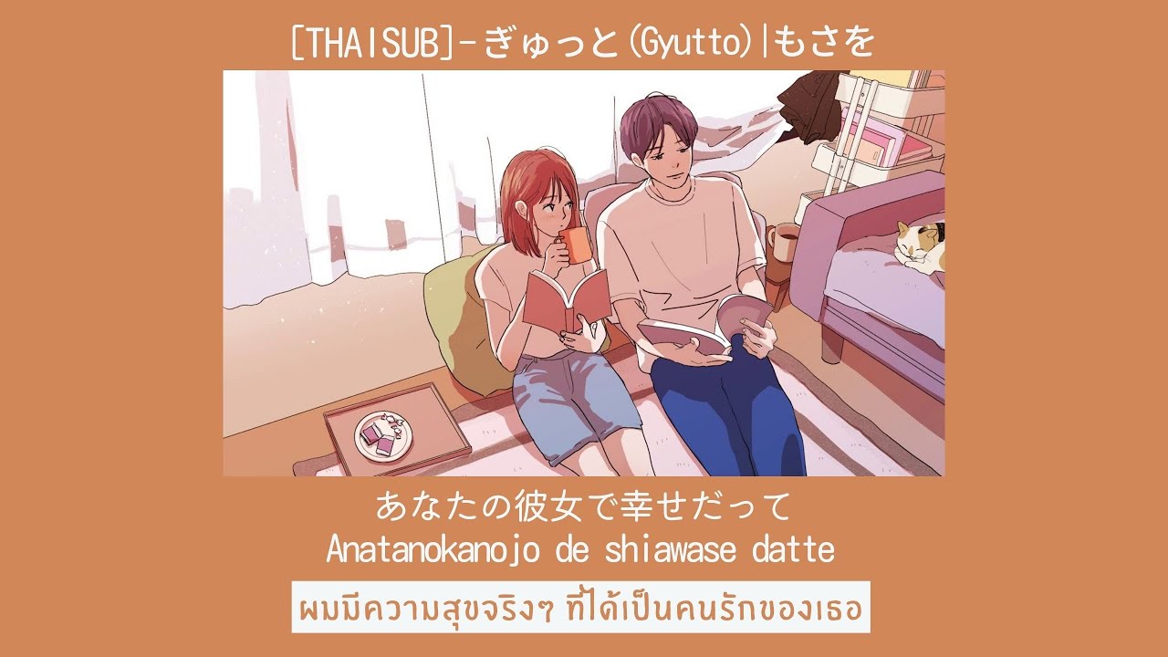 [THAISUB/TIAN'AI] — ぎゅっと (Gyutto) | もさを Mosawo