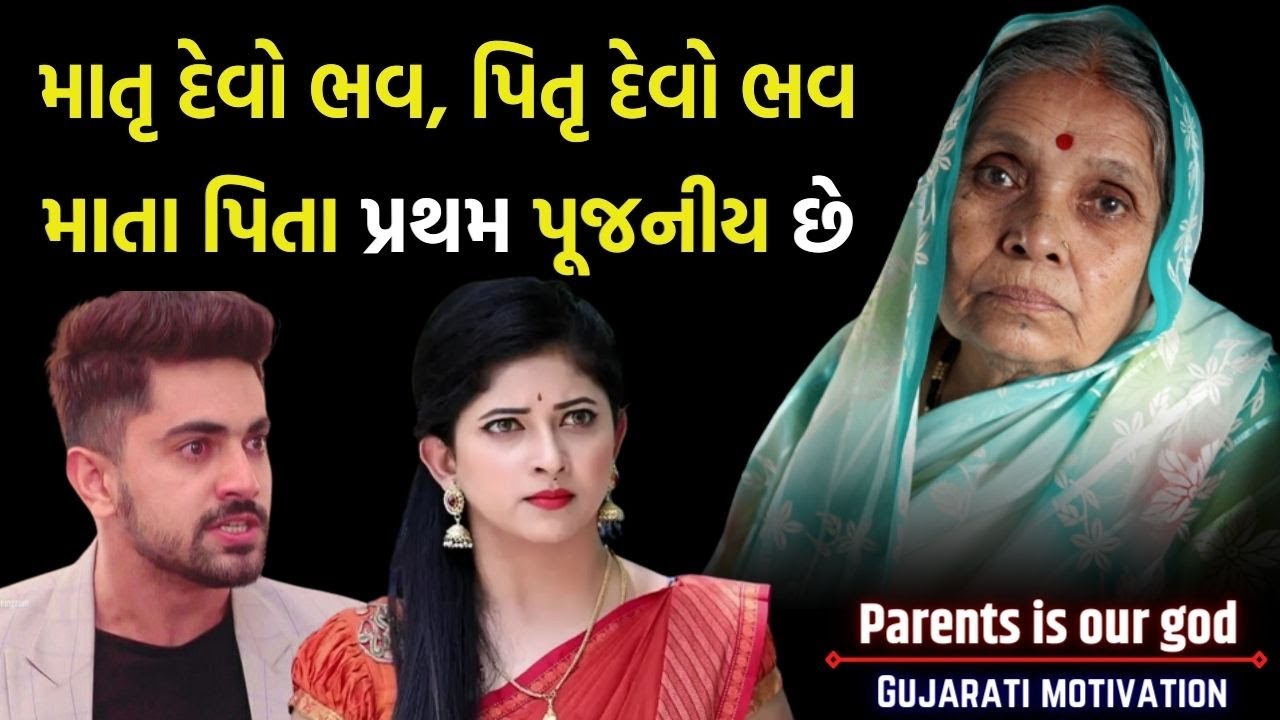 માતા પિતા પ્રથમ પૂજનીય છે | Best mother heart touching story by gujarati motivation