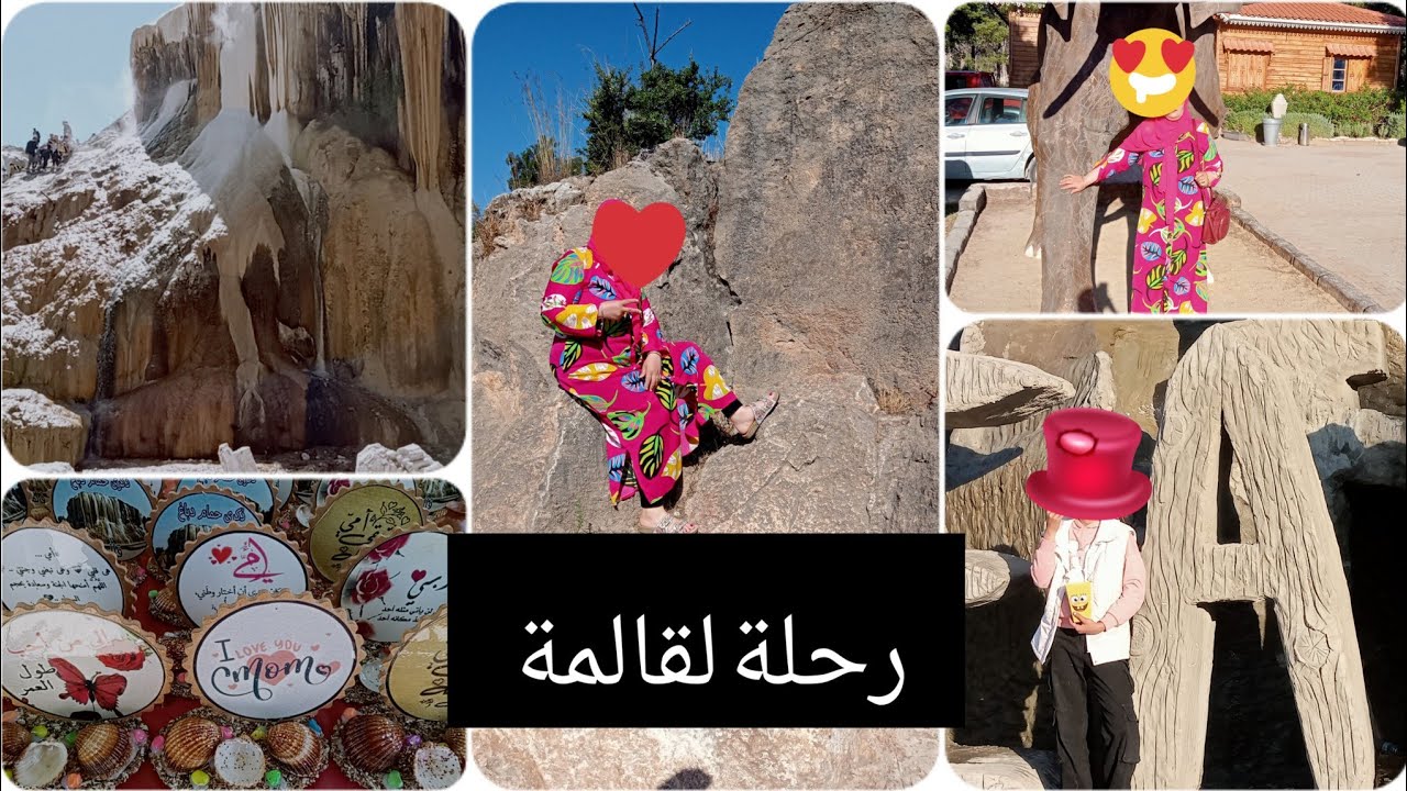 لمحبي السياحة والحمامات الطبيعية والتمتع بالمناظر الطبيعية ❤️ حمام قالمة 🥰مرورا بحديقة عين مليلة 🥰