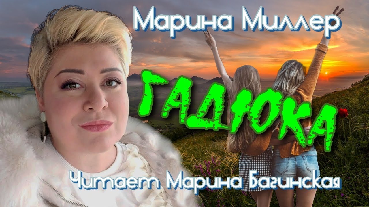 Марина Миллер 