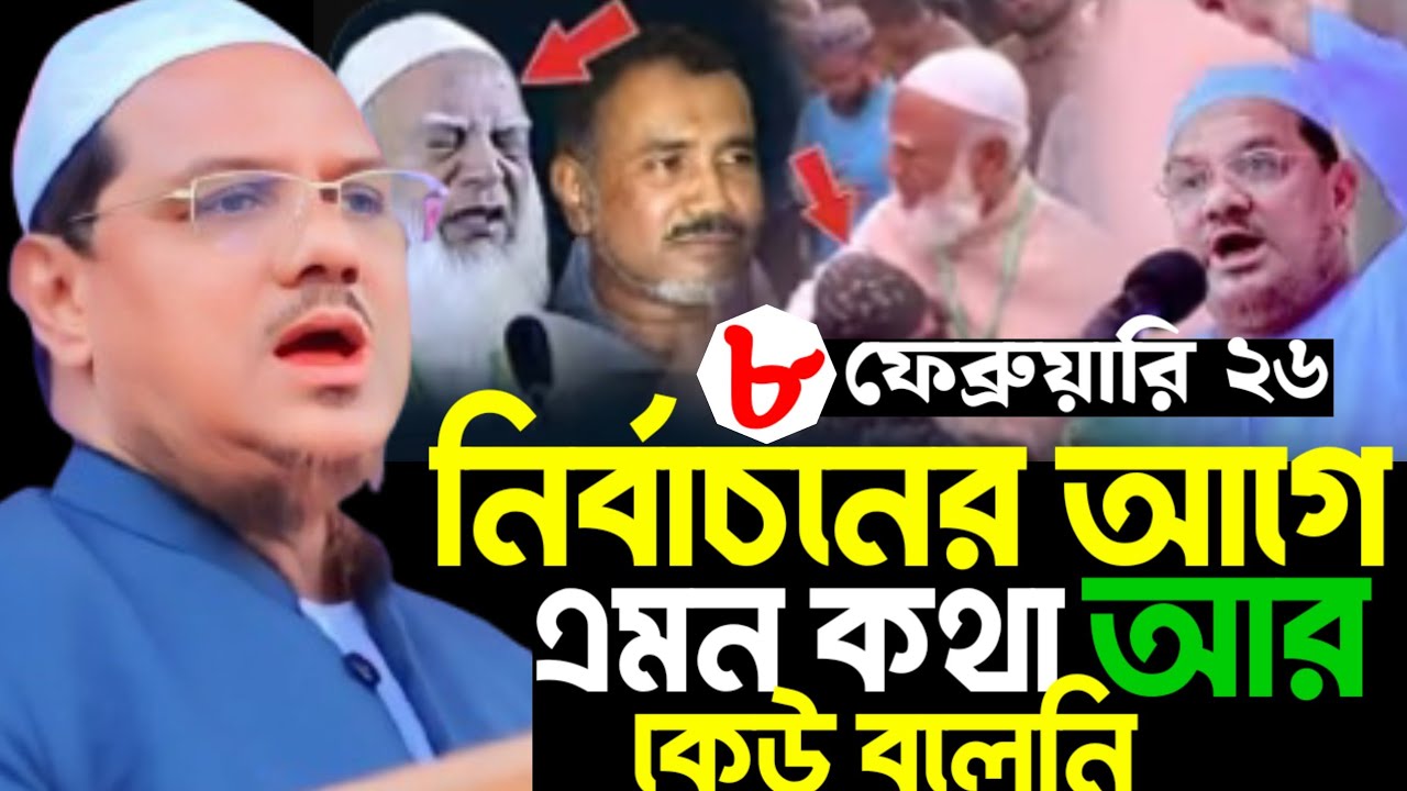 ৮-২-২০২৬নির্বাচনের আগে এমন কথা আর কেউ বলেনি। #নির্বাচনী_স্লোগান।লালমোহন এর সমাবেশ 