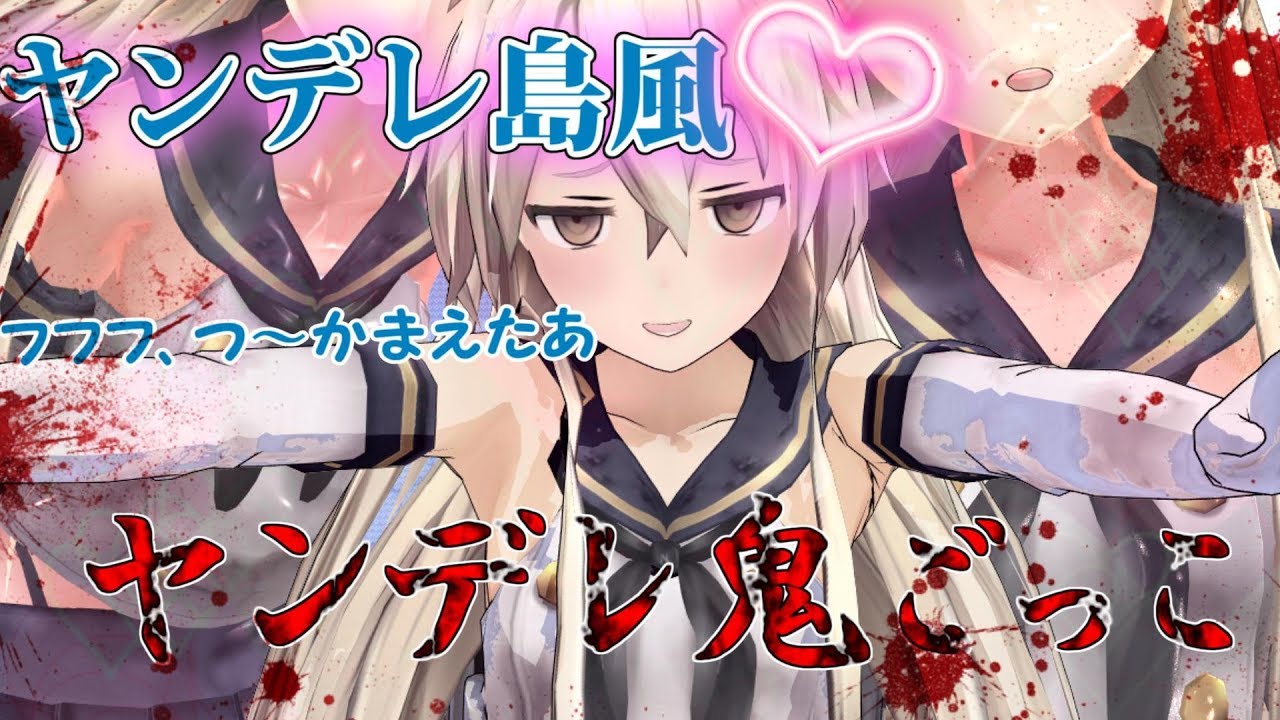 【ゆくこれ茶番】島風と一緒に「ヤンデレ鬼ごっこ」お話なのですよ♥️【ゆくこれ】
