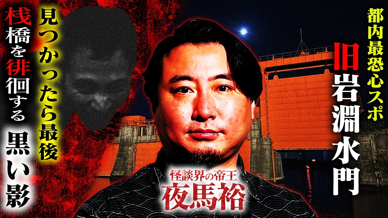 【実話心スポ怪談】見つかったら最後 旧岩淵水門で徘徊する悪霊【怪談師・夜馬裕】