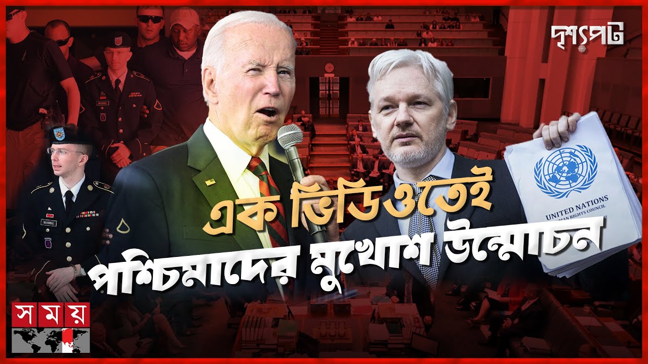পশ্চিমাদের ভন্ডামি ফাঁস করা এক সাহসী নায়ক জুলিয়ান অ্যাসাঞ্জ | দৃশ্যপট | Julian Assange | Somoy TV