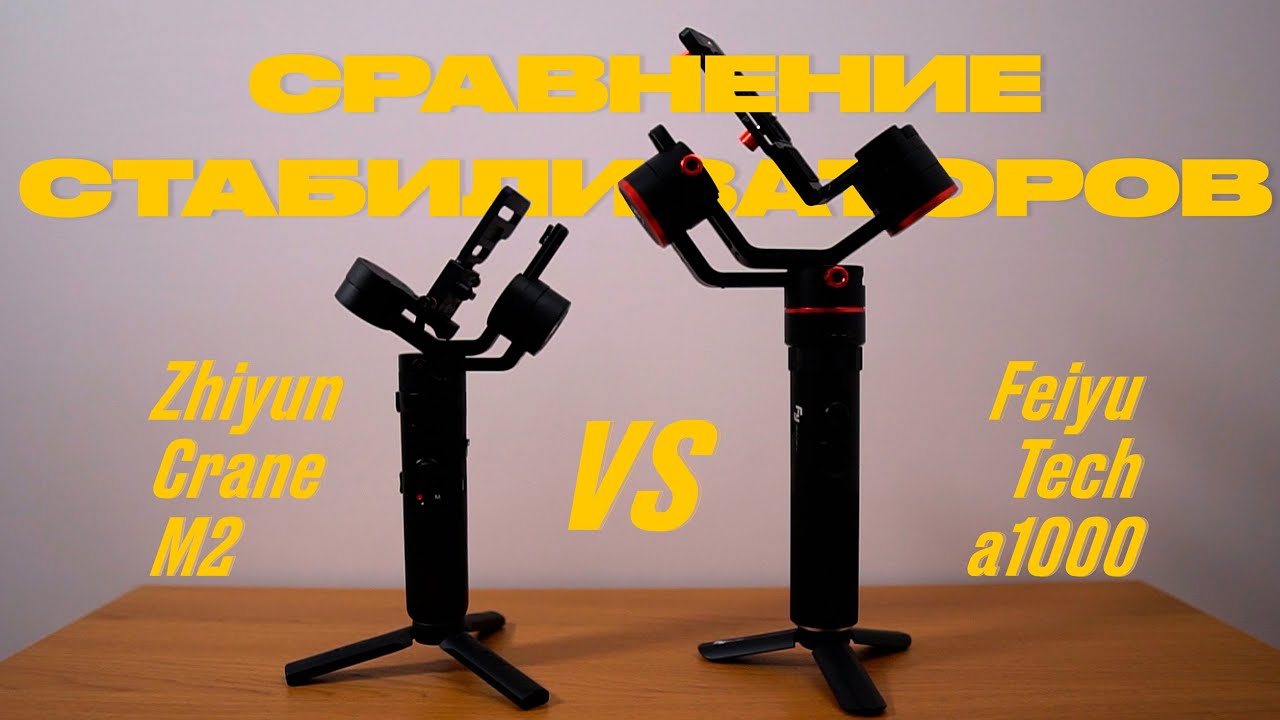 Сравнение стабилизаторов: Zhiyun Crane M2 VS Feiyu Tech a1000