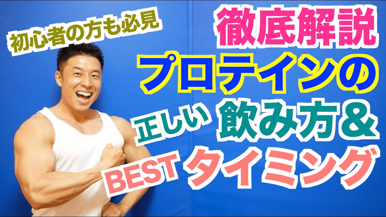 【徹底解説】プロテインっていつ飲めばいいのか(タイミング)、そしてなぜ飲むのか(飲み方)を初心者の方にもわかりやすくお話し致します。筋肥大、ダイエットへの効果を最大限活かしましょう。