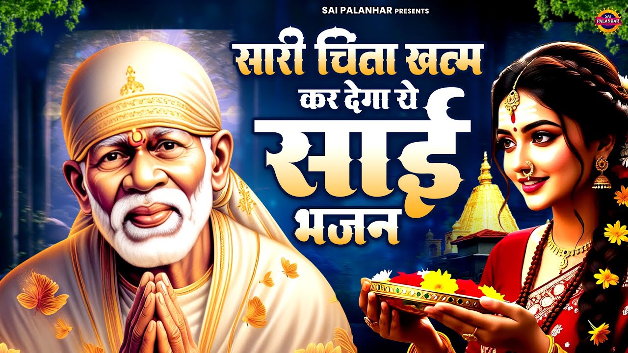 सारी चिंता खत्म कर देगा ये साई भजन - Sai Baba Ke Bhajan - Sai Songs - Om Sai Ram
