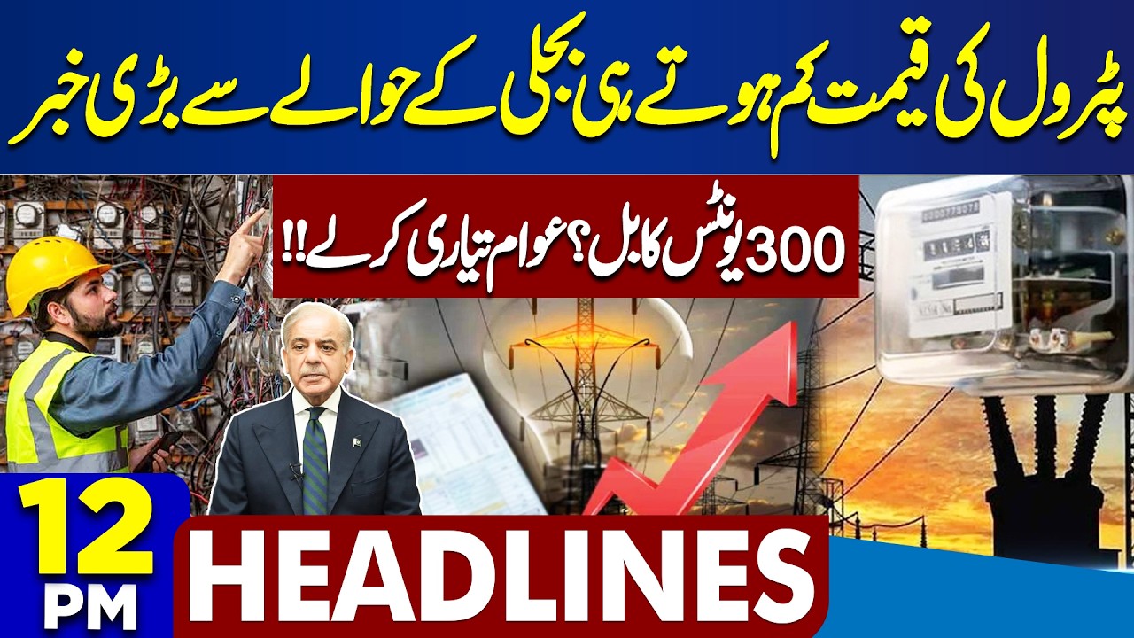Petrol Price Reduction | Fuel Prices In Pakistan | Shehbaz Sharif Major Announcement |12PM Headlines