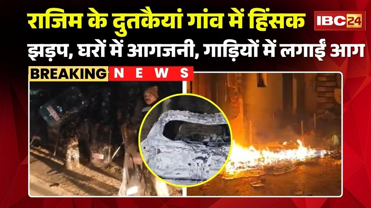Rajim Violence: दुतकैयां गांव में 2 संप्रदाय के बीच हिंसक झड़प |घरों में आगजनी, गाड़ियों में लगाईं आग
