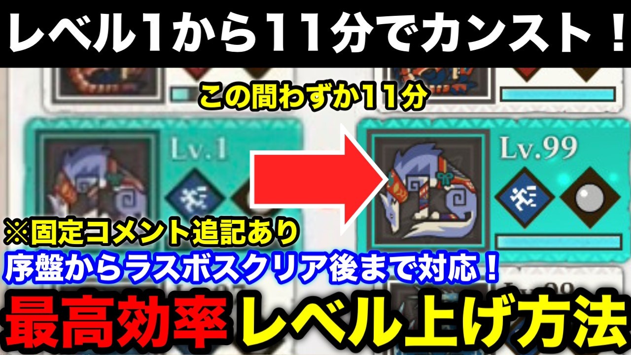 【モンハンストーリーズ3】99レベル量産！序盤からラスボスクリア後まで使える最高効率レベル上げ方法を解説！【モンスターハンターストーリーズ3運命の双竜】