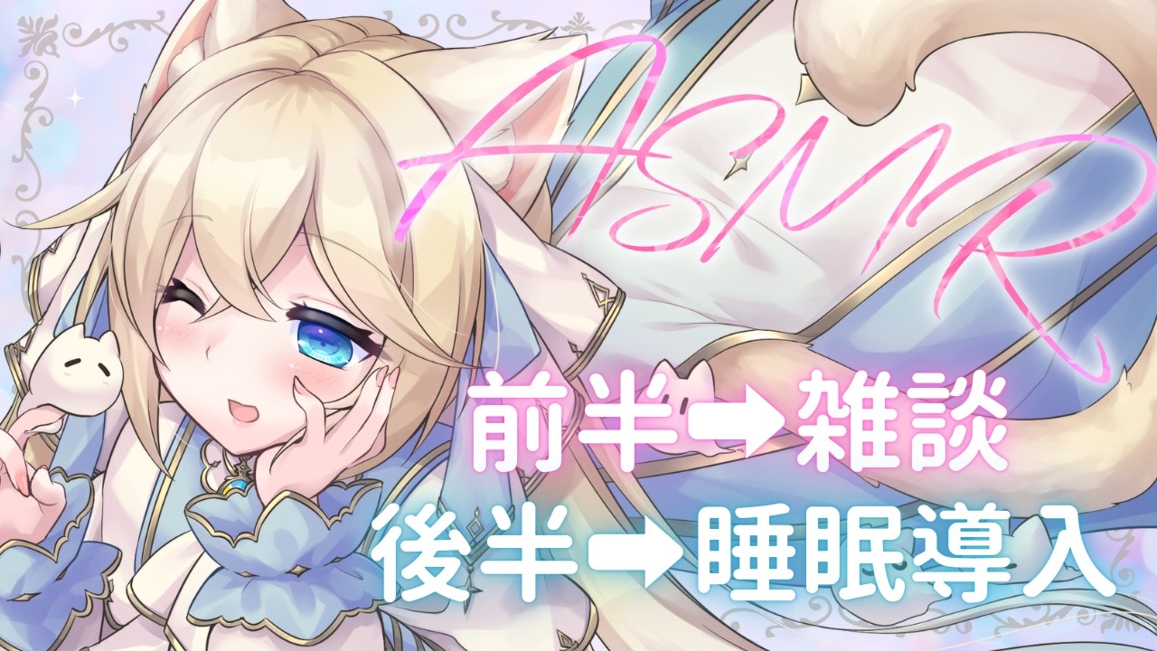 【#ASMR】前半➡雑談🐈💬後半➡睡眠導入🌙💤【#シャルエ/＃Vtuber】