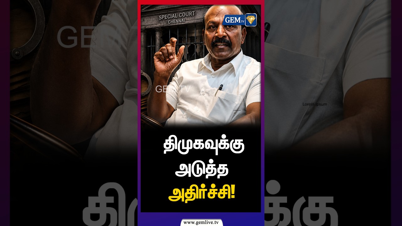 மோசடி வழக்கு!சுப்பிரமணியன் கைது? | M Subramanian | DMK | Gem TV