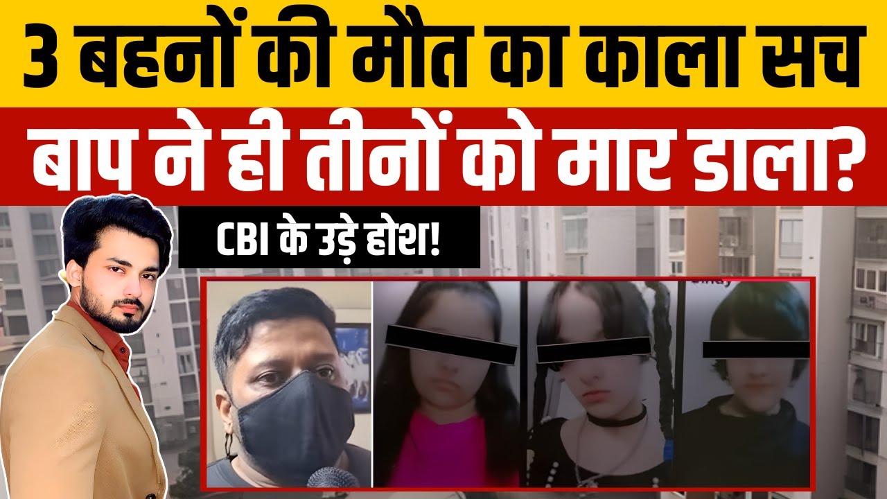 Ghaziabad 3 Sisters Case: पिता ने ही मारा? | Triple Death | Bharat City Society | Korean Game | TOP