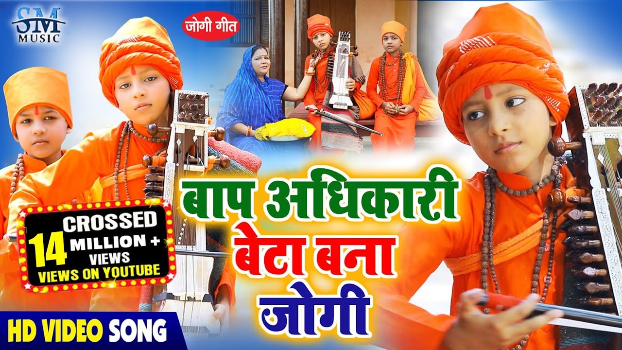 Jogi Geet | धोबी गीत | बाप अधिकारी बेटा बना जोगी | Jogi Bhajan Geet | Ashutosh yadav Chota Jogi