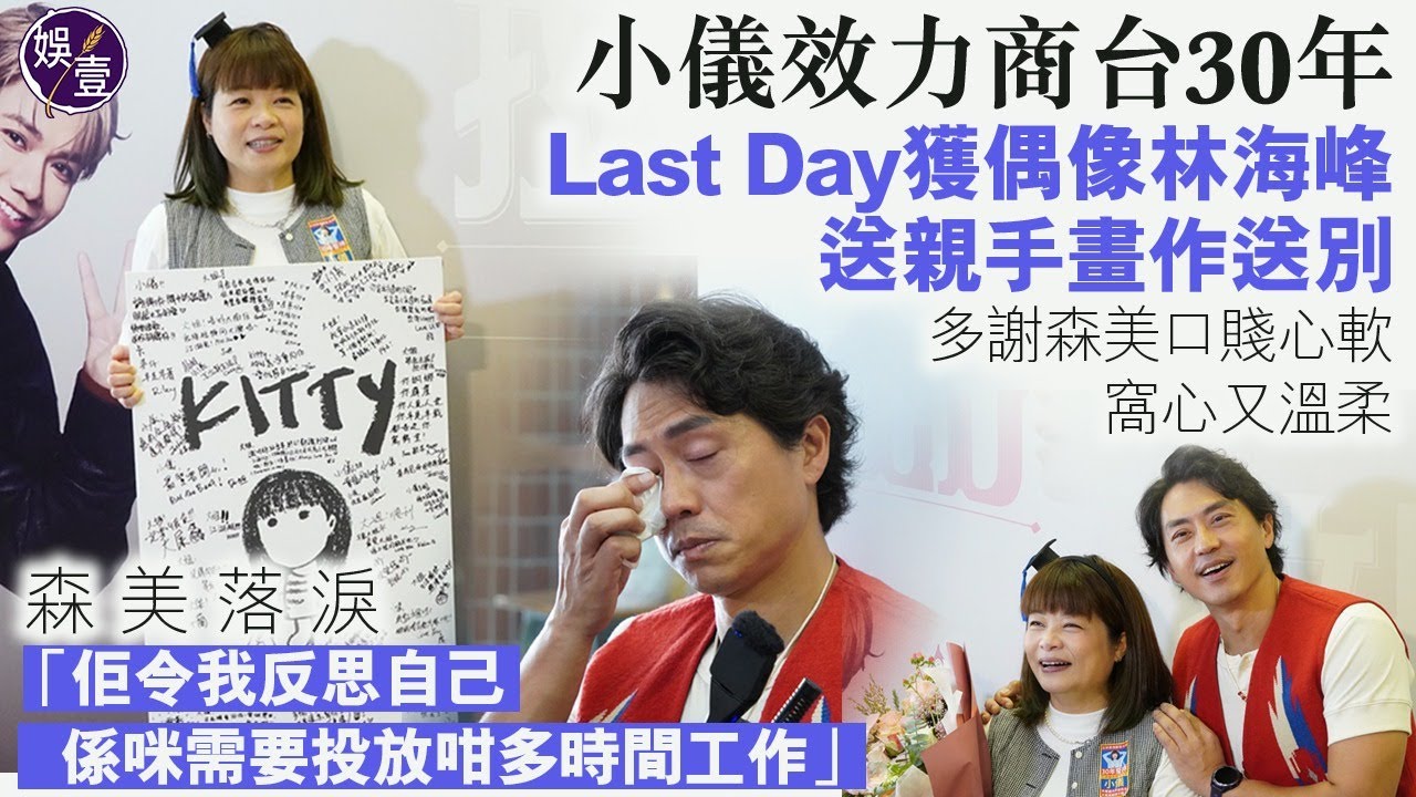 小儀效力商台30年 Last Day獲偶像林海峰贈親手畫作送別 多謝森美口賤心軟、窩心又溫柔︱森美數度落淚：佢令我反思自己，係咪需要投放咁多時間工作（ #小儀 #森美 #娛壹 ）