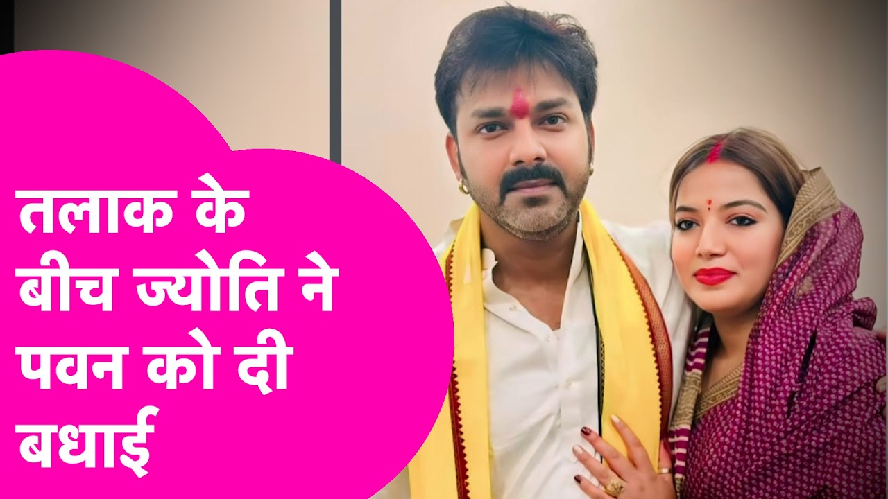 टूटने की कगार पर शादी, Pawan Singh को नहीं भूल पा रहीं Jyoti Singh , Anniversary पर दी बधाई |