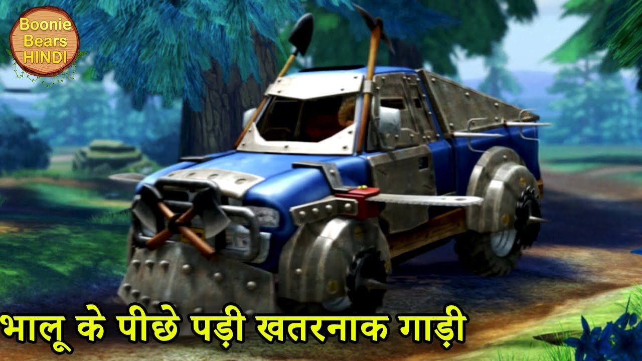 भालू के पीछे पड़ी खतरनाक गाड़ी | Bablu Dablu Hindi Cartoon Big Magic | Boonie Bears Hindi