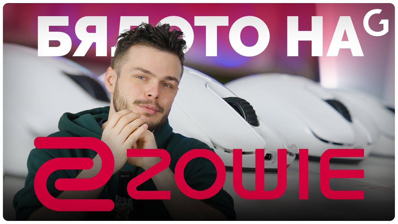 Нищо не бие „качественото бяло“ – Новите Glossy мишки от Zowie.