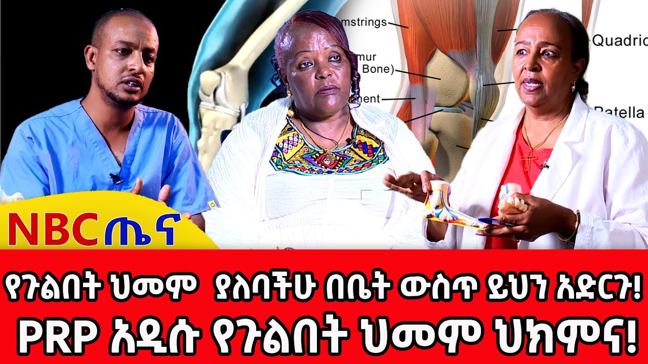 የጉልበት ህመም  ያለባችሁ በቤት ውስጥ ይህን አድርጉ! | PRP አዲሱ የጉልበት ህመም ህክምና! | NBC ጤና @NBCETHIOPIA