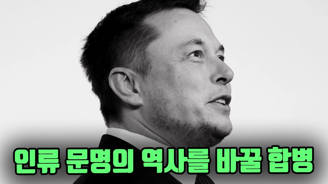 인류 문명의 역사를 바꿀 합병