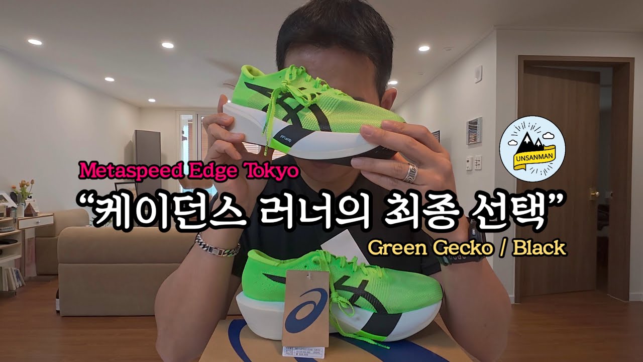 [운산남자] 아식스 메타스피드 엣지 도쿄 언박싱 | 170g 카본 레이싱화 실물 리뷰 (그린 게코/블랙)