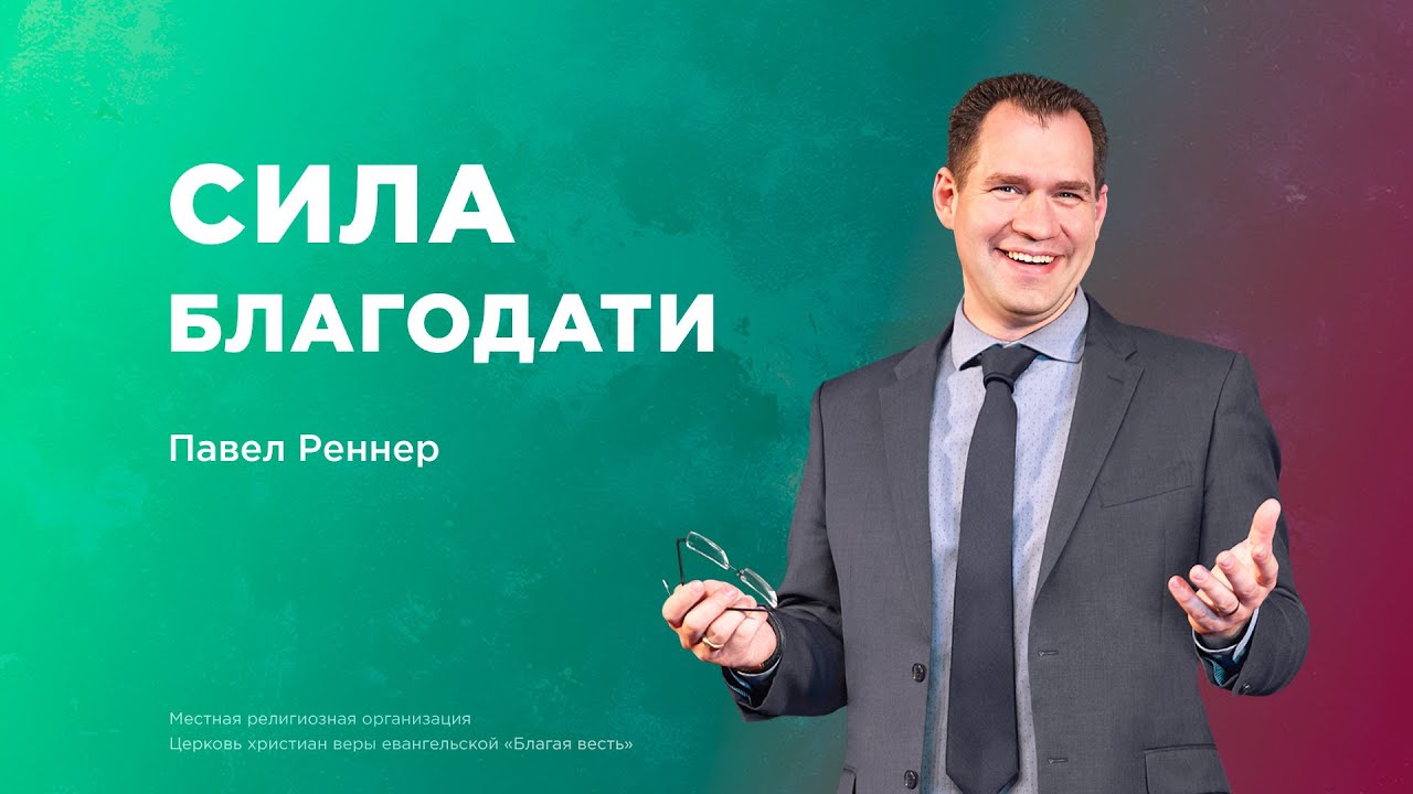 Сила благодати – Павел Реннер (18.05.2025) – церковь «Благая весть онлайн»