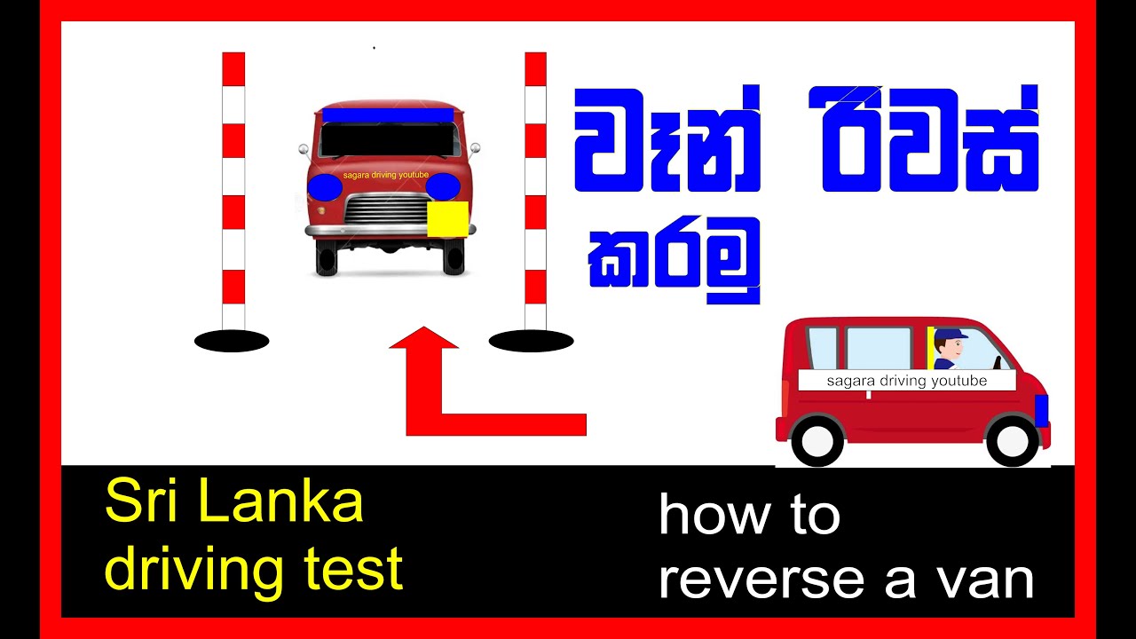 වෑන් එක නිවැරදිව රිවස් කරන ආකාරය/How to reverse the van correctly/Sagara Driving School