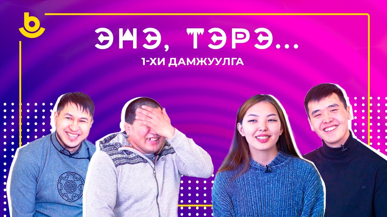 Энэ, тэрэ... 1-хи дамжуулга