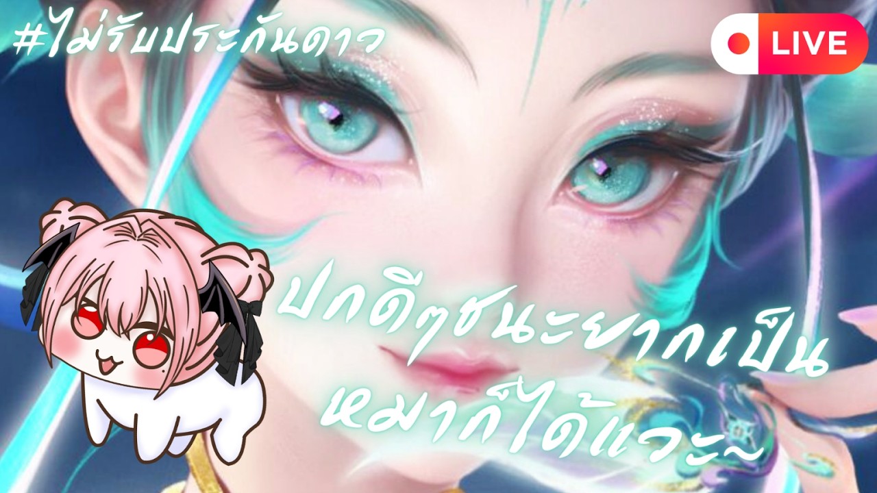 【🔴Rov】ปกดีๆชนะยากเป็นหมาก็ได้แวะ~ #ไม่รับประกันดาว