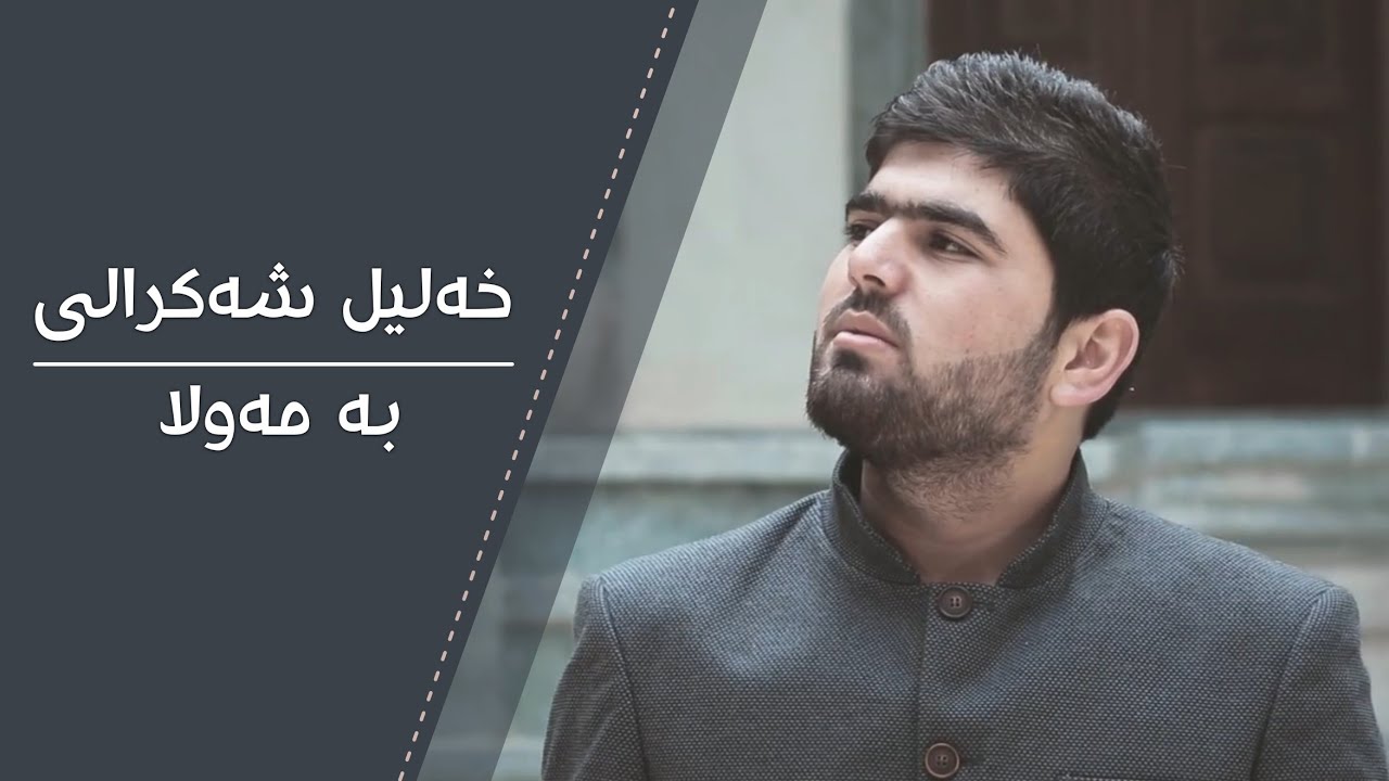 خۆشترین سرودي كوردي خەلیل شەکرالی بەمەولا|Khalil shakraly, Ba mawlaFul HD|خليل شةكرالي سرودي بة مولا