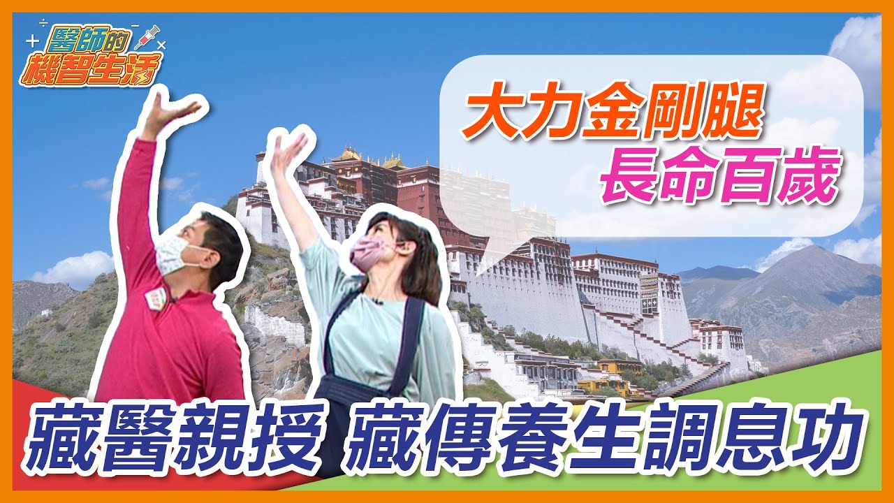 西藏師父長壽祕密！藏醫老祖宗的智慧 經典藏傳養生調息功法 大力金剛腿 固下盤肌力！ 天地旋轉功三式 舒展經絡養精氣【 醫師的機智生活 EP4】 鄭凱云 feat. 洛桑加參醫師