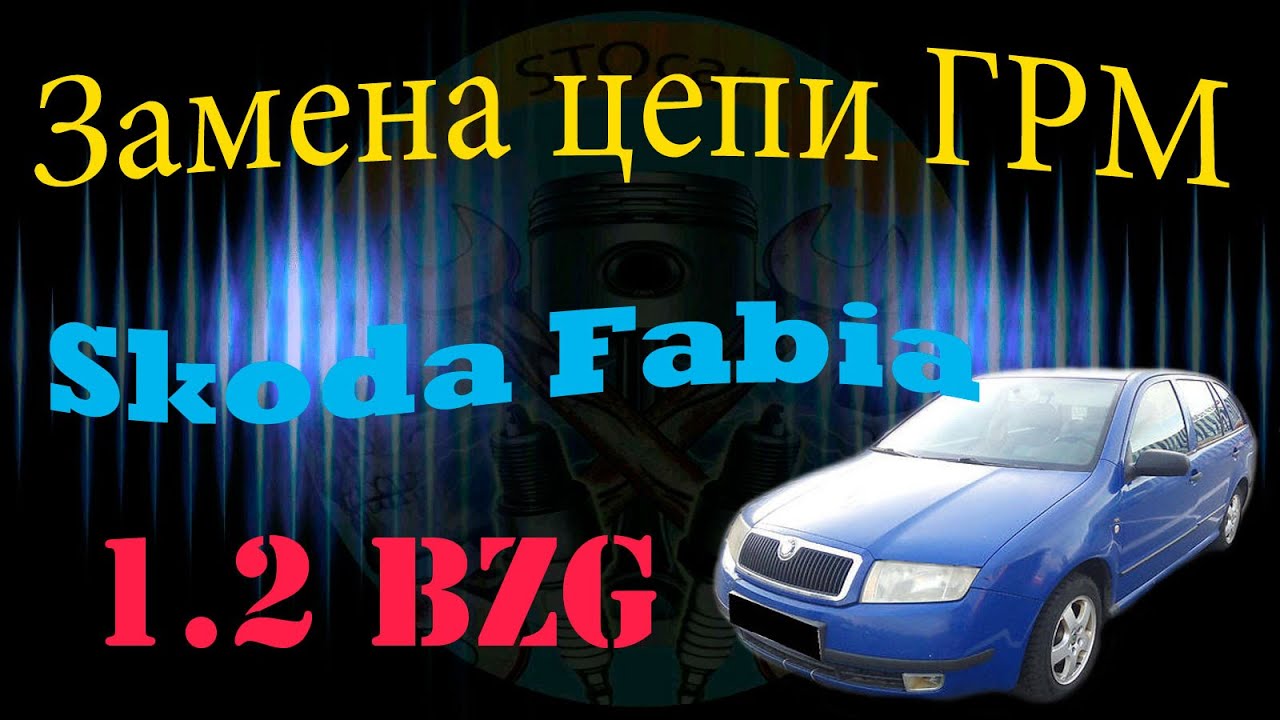 Замена цепи ГРМ Skoda Fabia 1.2 BZG