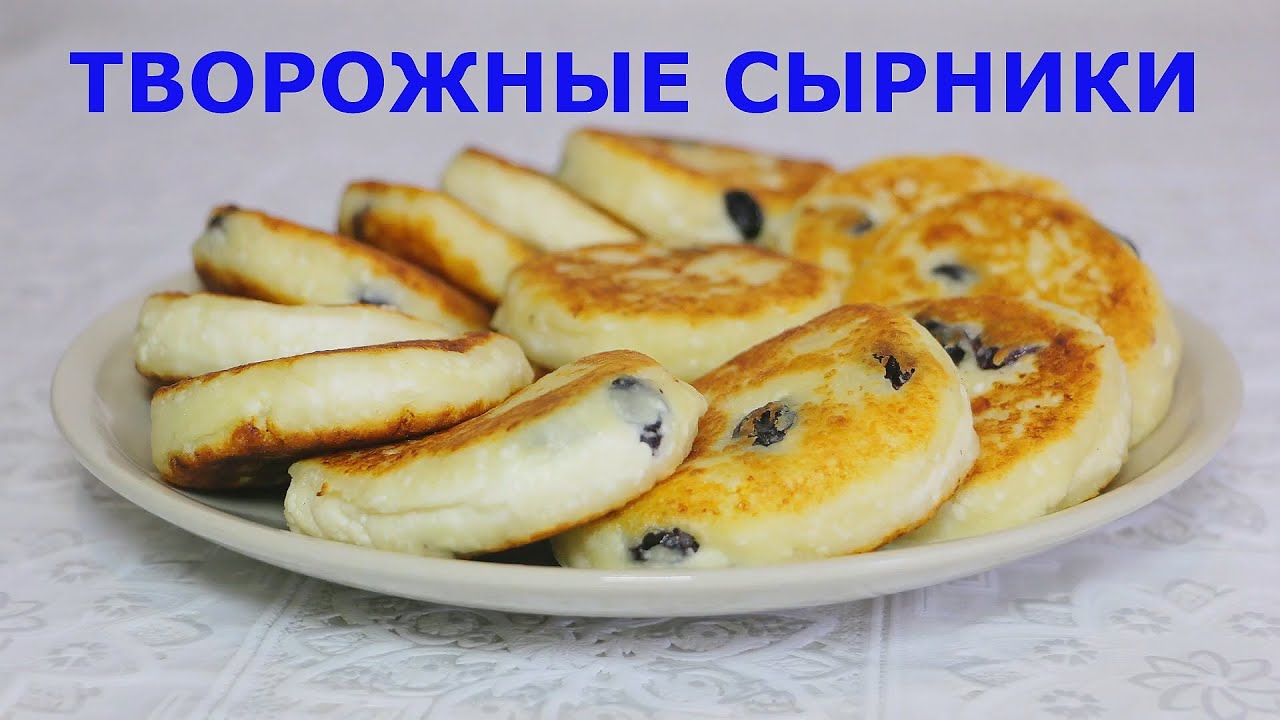 ТВОРОЖНЫЕ СЫРНИКИ С ИЗЮМОМ / ПРОСТОЙ РЕЦЕПТ ПЫШНЫХ СЫРНИКОВ ИЗ ТВОРОГА / САМЫЙ ВКУСНЫЙ ЗАВТРАК