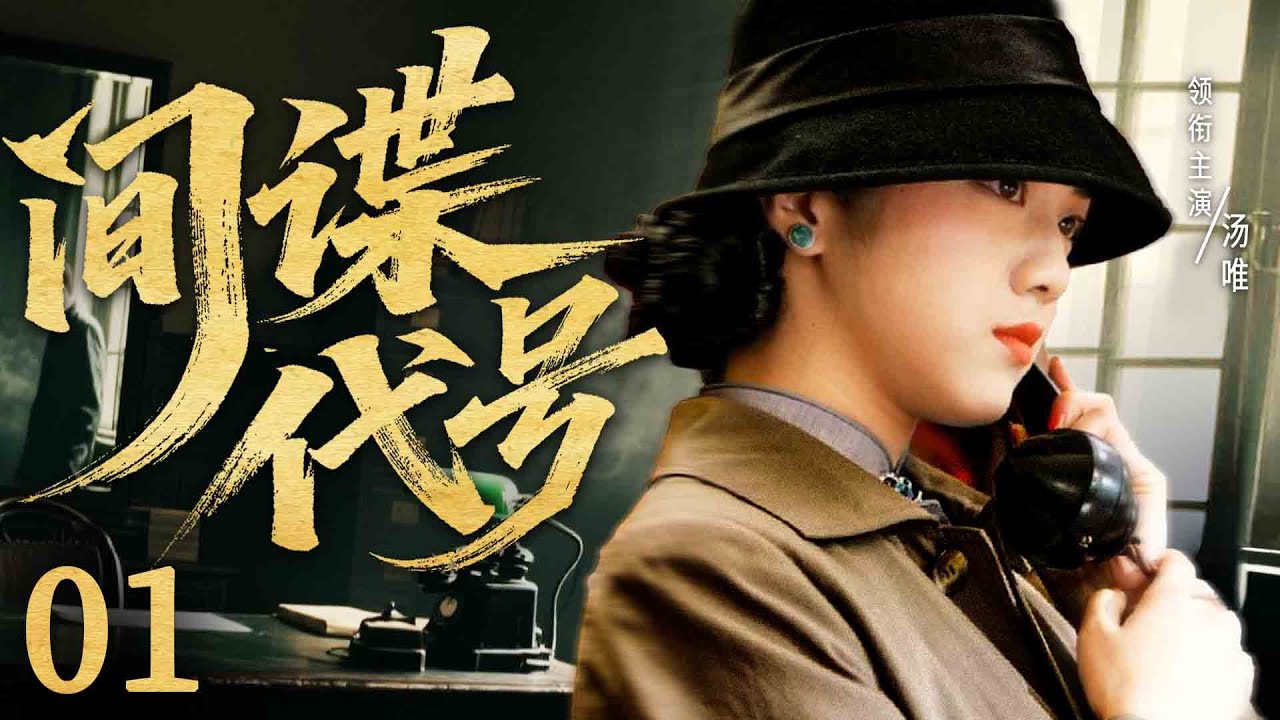 【2025諜戰劇】間諜代號01 | 女間諜#湯唯 潛伏於敵人身邊竊取機密，不斷遊走於生死之間（楊爍、湯唯、毛林林）