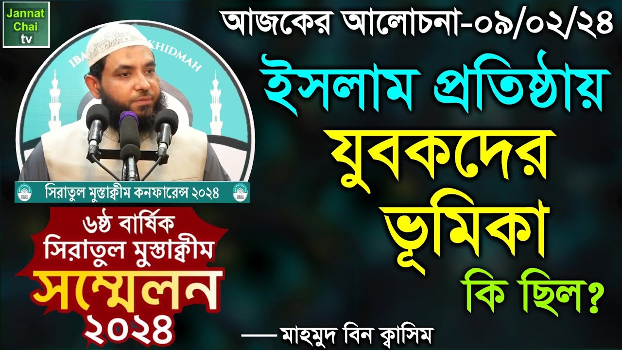 ইসলাম প্রতিষ্ঠায় যুবকদের ভূমিকা কি ছিল? ৬ষ্ঠ সিরাতুল মুস্তাক্বীম সম্মেলন ২০২৪ || মাহমুদ বিন ক্বাসিম