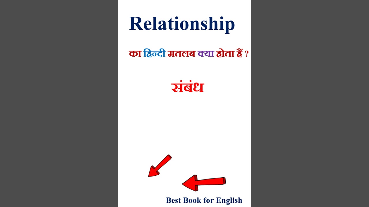 Relationship meaning in hindi | Relationship ka matlab kya hota hai | Relationship in hindi
