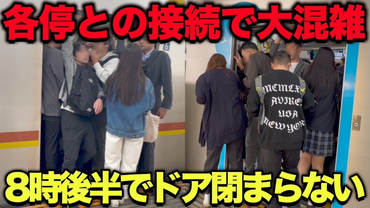【自由が丘駅】8時後半でも激混みでドアが閉まらない 各停との接続で大混雑する駅を調査 #rushhour  #混雑 #満員電車 #通勤ラッシュ #通学 Rush Hour in Japan