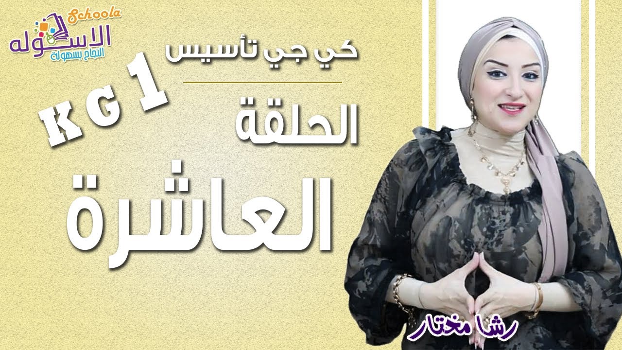 كي جي تأسيس 2019 | الحلقة العاشرة| الاسكوله