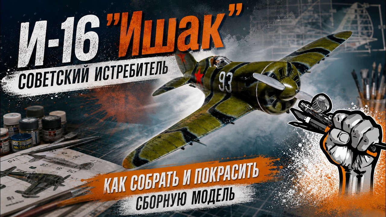 И-16 
