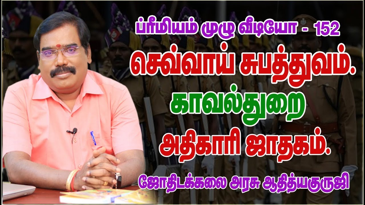 MARS SUBHATHWAM POLICE OFFICER HOROSCOPE - செவ்வாய் சுபத்துவம் காவல்துறை அதிகாரி ஜாதகம்#adityaguruji
