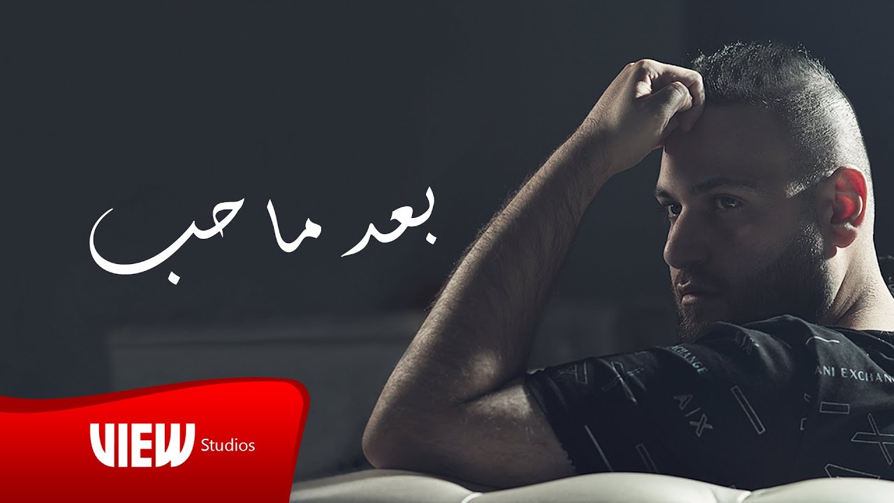Fady Falah - Baad Ma Hib | فادي فلاح - بعد ما حب