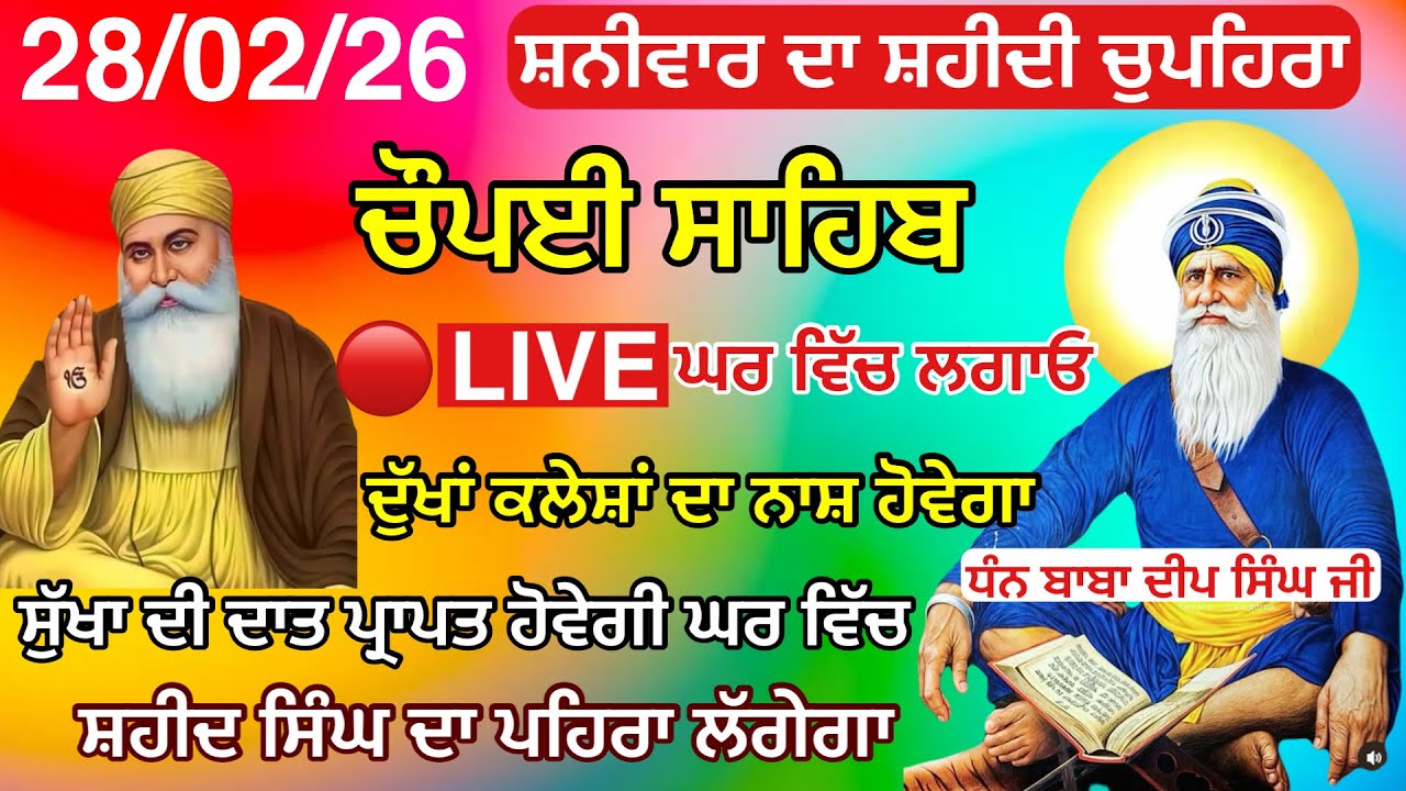 LIVE 28-02-2026 ਚੌਪਈ ਸਾਹਿਬ ਪਾਠ । ਅਜ ਘਰ ਲਗਾਓ ਇਹ ਜਾਪ ਕਾਰਜ ਰਾਸ ਹੋਣਗੇ Chaupai sahib live | Baba Deep