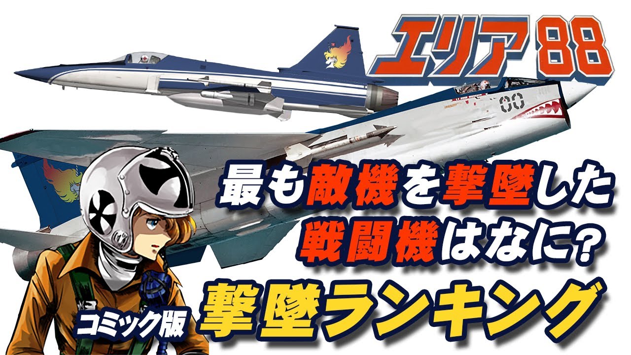 【エリア88】もっとも敵機を撃ち落とした戦闘機は？撃墜ランキング10