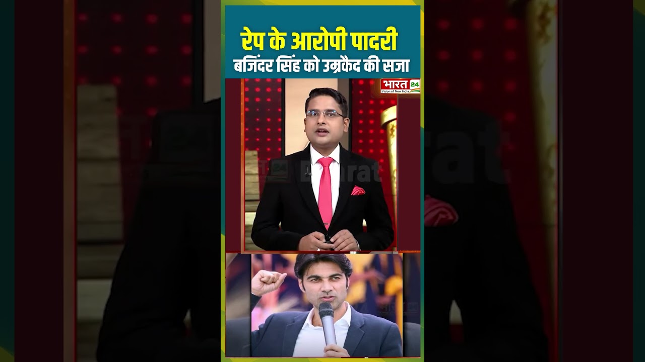 Pastor Bajinder Singh Sentenced To Life Imprisonment : पादरी बजिंदर सिंह को उम्रकैद की सजा