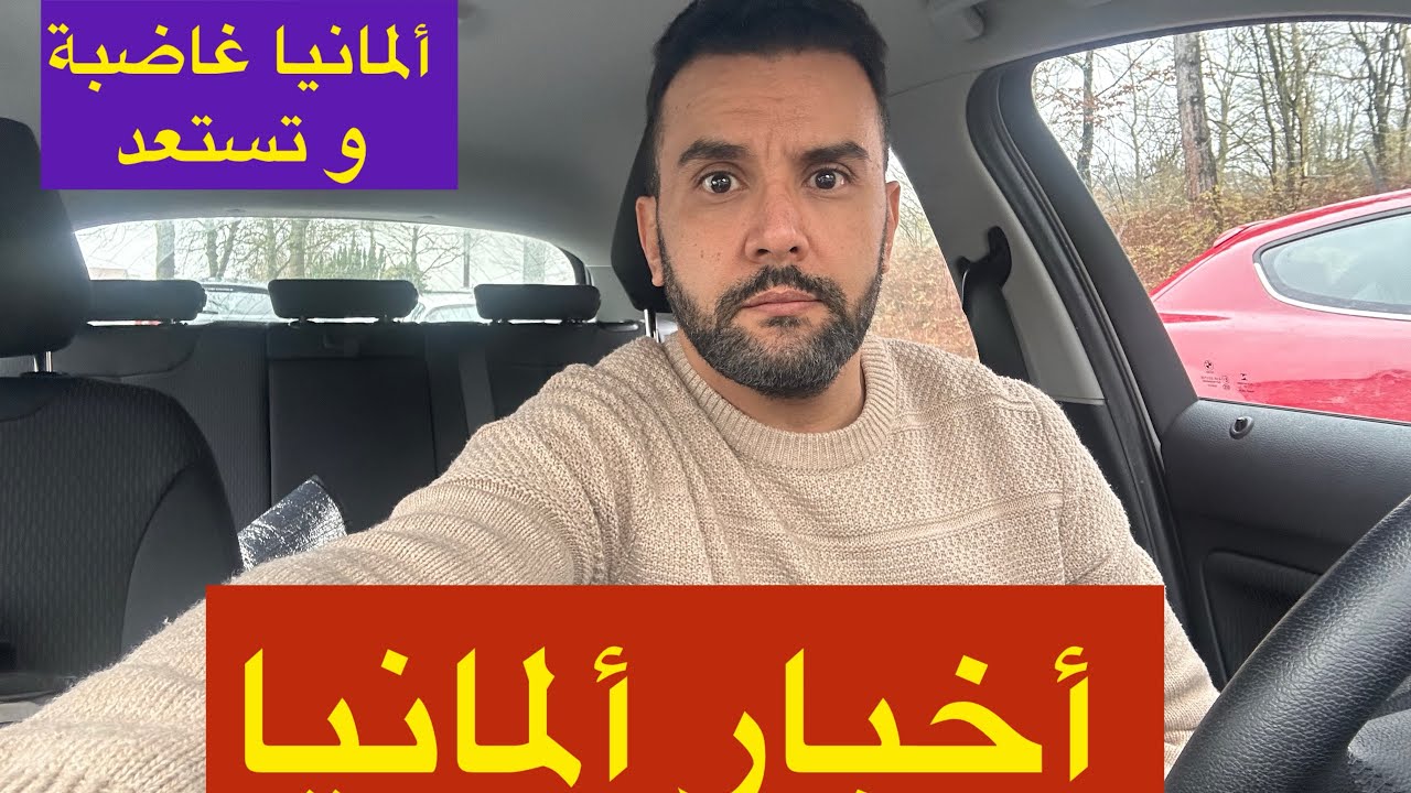 أخبار ألمانيا || ألمانيا غاضبة 😡 من ما تفعله بعض الدول باللاجئين في ألمانيا 🇩🇪 