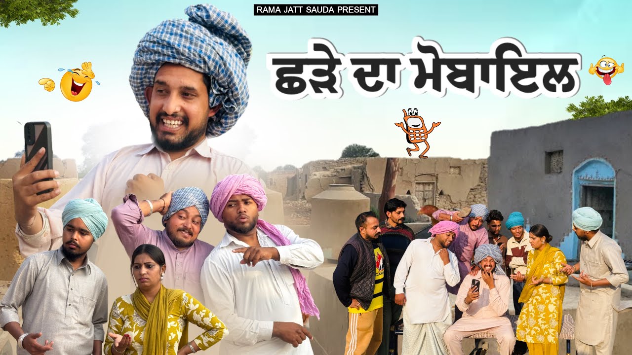 🤣 ਛੜੇ ਦਾ ਮੋਬਾਇਲ 🤣,ਛੜੇ ਨੇ ਲਿਆ ਮੋਬਾਇਲ ਜਨਾਨੀ ਭੁਲੇਖੇ ਮੁੰਡਿਆਂ ਨਾਲ ਹੀ ਮਾਰੀ ਜਾਂਦਾ ਗੱਲਾਂ🤣! ਹਾਸਾ ਨਹੀਂ ਰੁਕਣਾ😂 