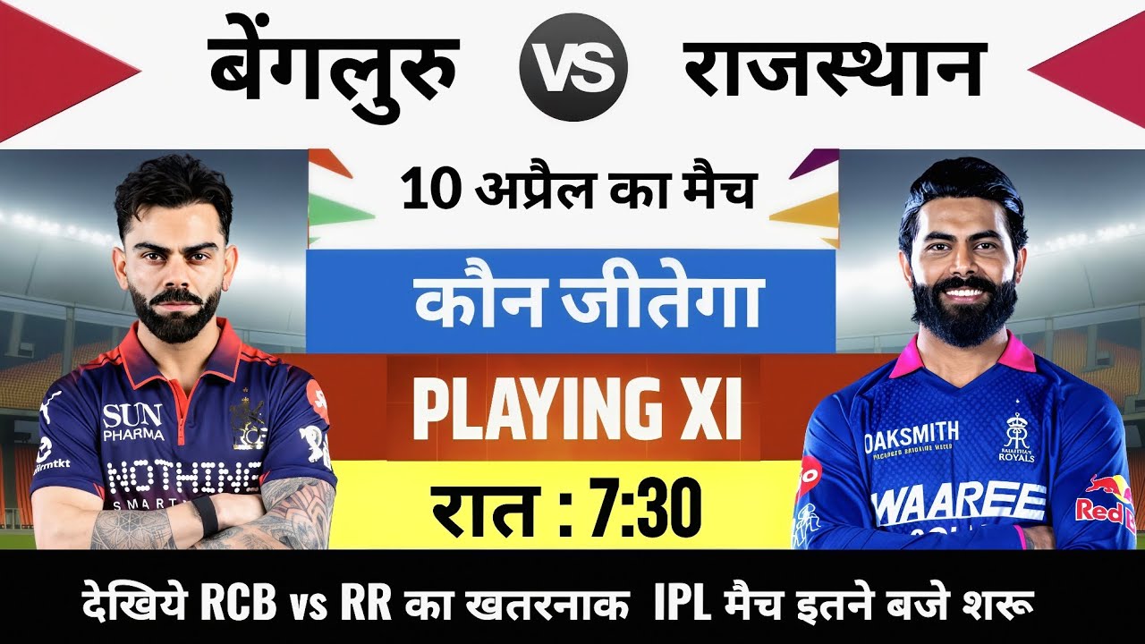 RCB vs RR 2026 IPL Match Live : aaj kiska match hai,10 April ko kiska match hai,10 tarikh ka match