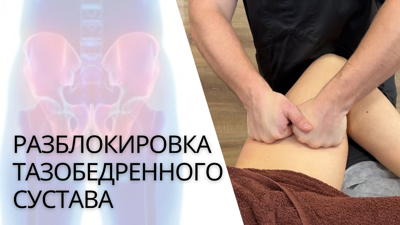 Улучшение ПОДВИЖНОСТИ ТАЗОБЕДРЕННОГО СУСТАВА | Массаж ТБС