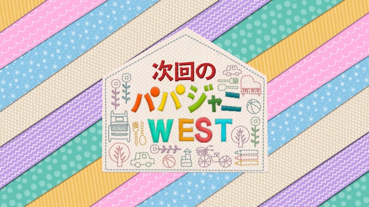 『パパジャニWEST』♯13は 8/9(金)よる11時45分から配信！