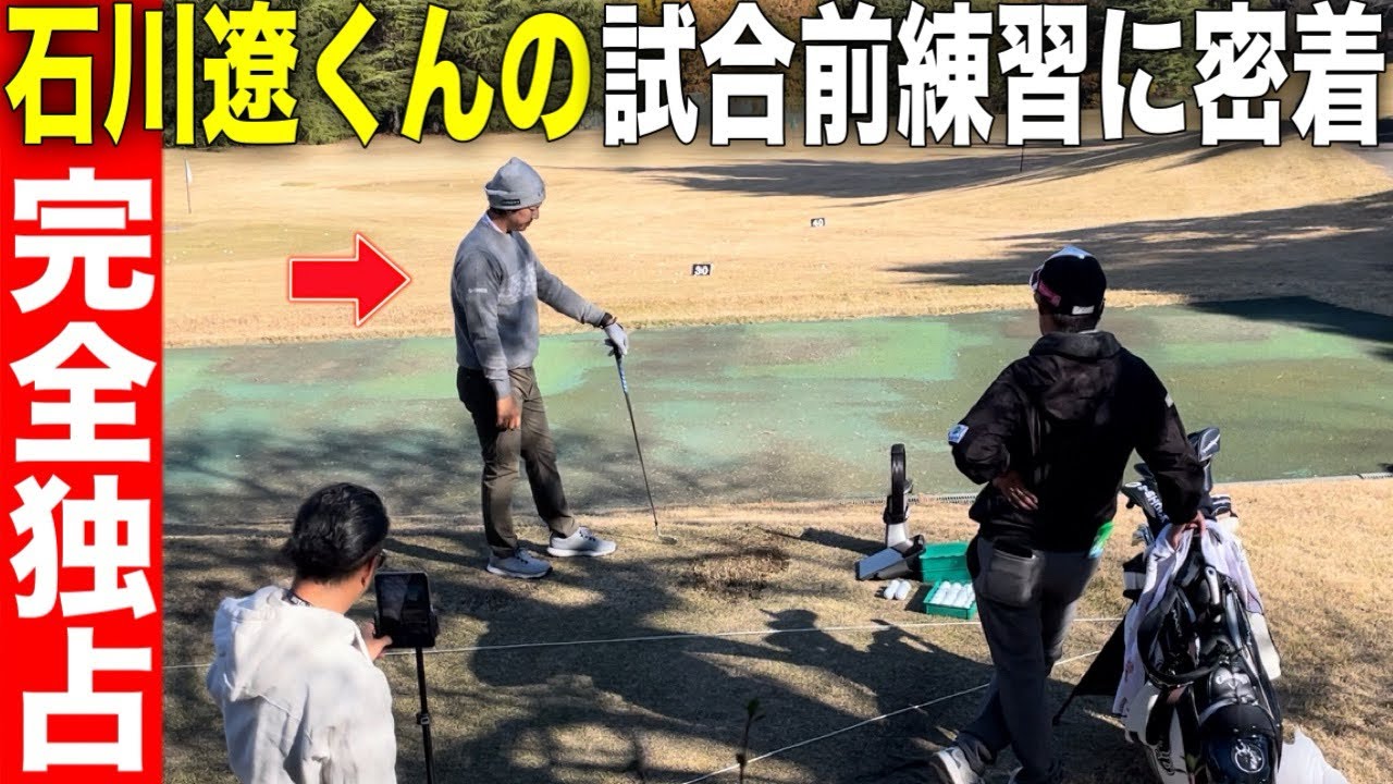 石川遼｜プロは試合前どんな練習をするのか？